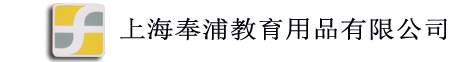 上海奉浦教育用品有限公司